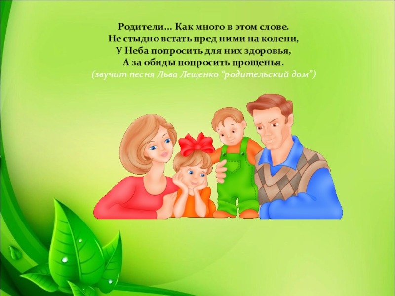 Презентация к уроку нравственности Поклон Вам, дорогие родители! Родители... Как много в этом слове. Не стыдно встать пред ними Родители... Как много в этом слове. Не стыдно встать пред ними на колени, У Неба