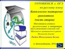 Готовимся к ОГЭ по русскому языку.Комплексное повторение грамматики (часть вторая).
