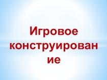 Игровое конструирование