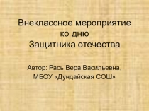 Презентация для внеклассного мероприятия Защита Отечества