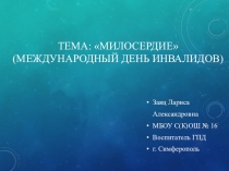 Милосердие (1 класс)