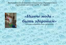 Нынче мода – быть здоровым