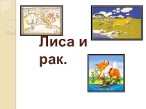 Иллюстрации к рус. нар. сказке Лиса и рак