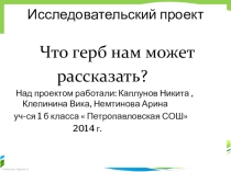 Презентация по исследовательскому проекту  Что герб нам может рассказать?