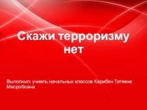 Презентация классный час Скажи терроризму нет