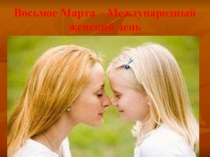 Презентация к 8 МАрта