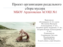 Проект организации раздельного сбора мусора