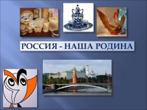2 класс Россия- Родина моя. презентация