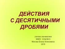 Презентация по математике на тему Действия с десятичными дробями (6 класс)