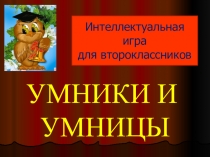 Презентация по внеклассной работе Интеллектуальная игра для второклассников Умники и умницы