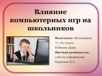 Влияние компьютерных игр на школьников (исследовательская работа)