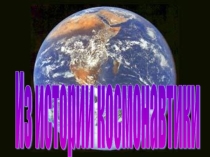 Классный час Из истории космонавтики