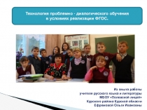 Презентация педагогического опыта Технология проблемно - диалогического обучения в условиях реализации ФГОС. .