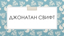 Презентация к уроку литературного чтения Джонатан Свифт