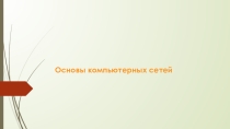 Презентация по теме Основы компьютерных сетей