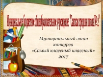 Презентация на конкурс Самый классный класс