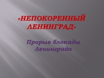 Презентация для классного часа на тему:Прорыв блокады Ленинграда