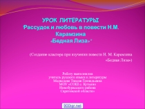 Повесть Н. М. Карамзина Бедная Лиза