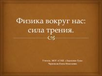 Презентация по физике на тему Сила трения (7 класс)