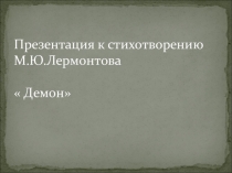 Презентацияк стихотворению Демон(8 ткласс)