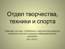 Презентация педсовета Компетентностный подход в отделе творчества, техники и спорта