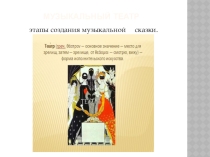 Музыкальный театр
