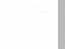 Презентация по русскому языку Частицы 7 класс