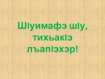 Презентация к уроку Животные. Сложная согласная буква Шъ