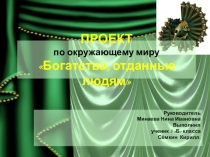 Презентация по окружающему миру на тему  Богатства, отданные людям (3 класс)