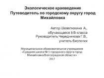 Презентация по краеведению Путеводитель по городскому округу город Михайловка
