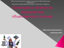 Гигиена на ПОП
