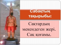 Конспект презентация сақтар жазбалары
