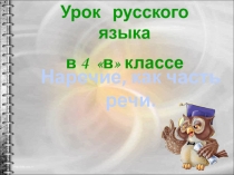 Презентация по русскому языку на тему Наречие,как часть речи