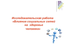 Исследовательская работа на тему: Влияние социальных сетей на здоровье человека