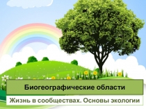 Презентация к уроку Биогеографические области Земли