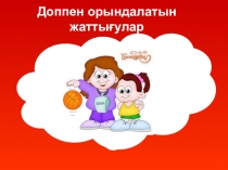 Презентация по физической культуре Доп