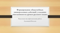 Презентациия Формирование общеучебных универсальных действий у младших школьников на уроках русского языка