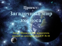 Презентация проекта Загадочный мир космоса