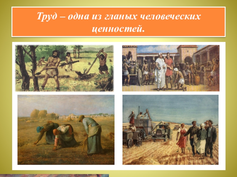Презентация по курсу ОДНКНР 5 класс на тему Люди труда Труд – одна из гланых человеческих ценностей. Труд – одна из гланых человеческих ценностей.