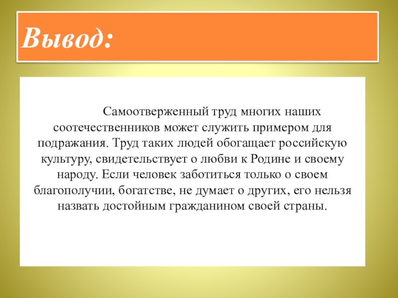 Презентация по курсу ОДНКНР 5 класс на тему Люди труда Вывод: Самоотверженный труд многих наших соотечественников может Вывод: Самоотверженный труд многих наших соотечественников может