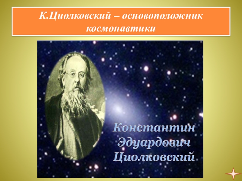 Презентация по курсу ОДНКНР 5 класс на тему Люди труда К.Циолковский – основоположник космонавтики К.Циолковский – основоположник космонавтики