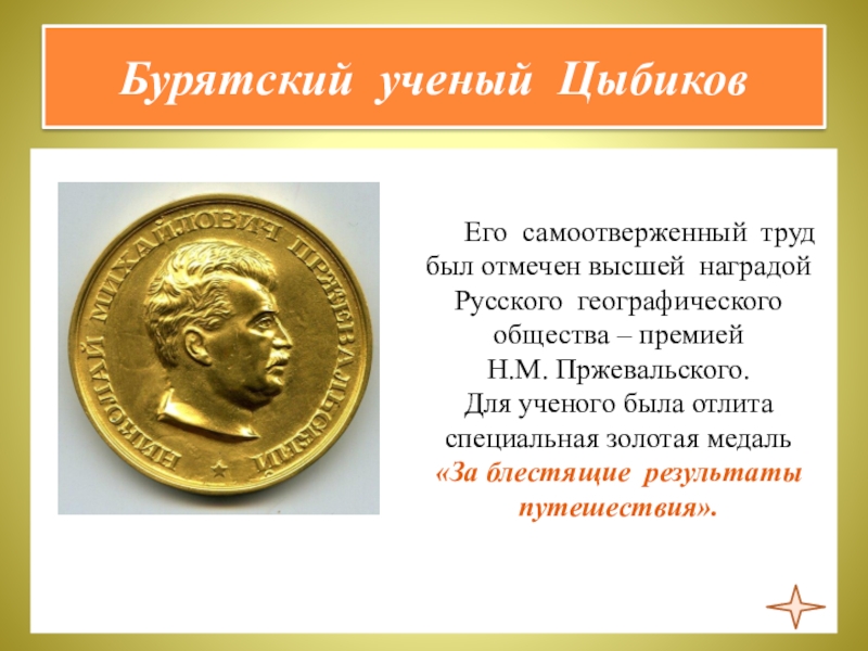 Презентация по курсу ОДНКНР 5 класс на тему Люди труда Бурятский ученый Цыбиков Его самоотверженный труд был отмечен высшей наградой Бурятский ученый Цыбиков Его самоотверженный труд был отмечен высшей наградой Русского географического общества – премией