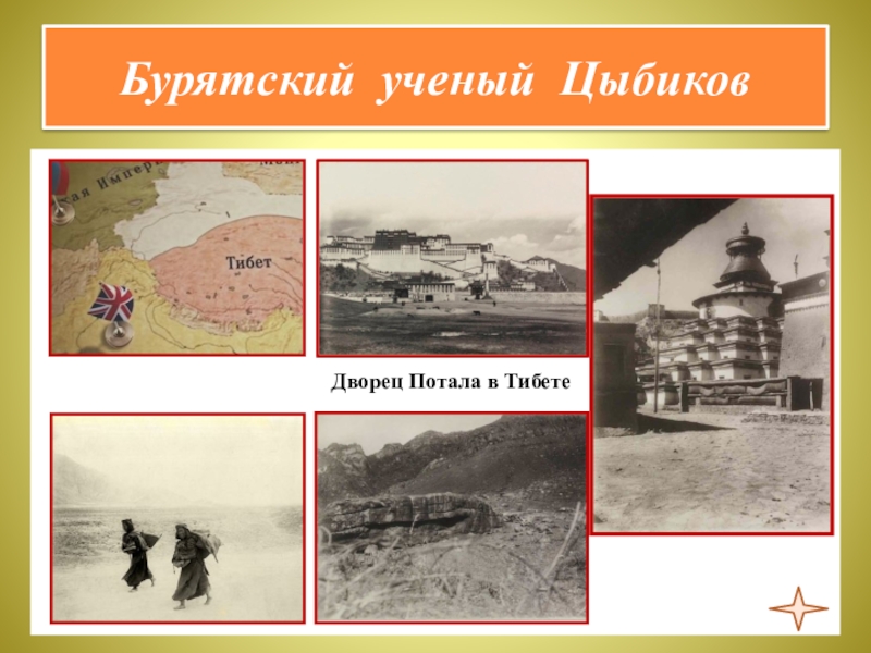 Презентация по курсу ОДНКНР 5 класс на тему Люди труда Бурятский ученый ЦыбиковДворец Потала в Тибете Бурятский ученый ЦыбиковДворец Потала в Тибете