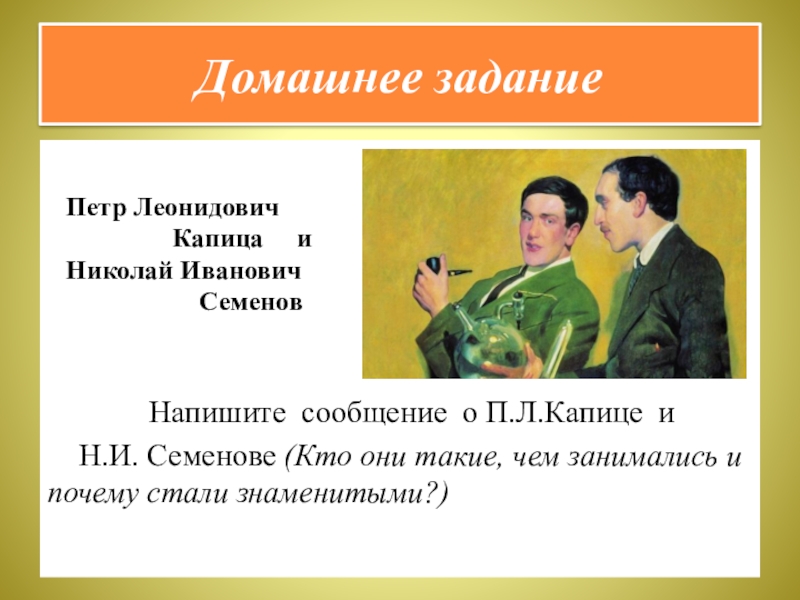 Презентация по курсу ОДНКНР 5 класс на тему Люди труда Домашнее задание Напишите сообщение о П.Л.Капице и Домашнее задание Напишите сообщение о П.Л.Капице и Н.И. Семенове