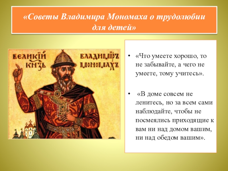 Презентация по курсу ОДНКНР 5 класс на тему Люди труда «Советы Владимира Мономаха о трудолюбии для детей» «Что умеете «Советы Владимира Мономаха о трудолюбии для детей» «Что умеете хорошо, то не забывайте,
