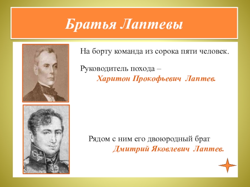 Презентация по курсу ОДНКНР 5 класс на тему Люди труда Братья ЛаптевыНа борту команда из сорока пяти человек.Руководитель похода – Братья ЛаптевыНа борту команда из сорока пяти человек.Руководитель похода – Харитон Прокофьевич Лаптев.