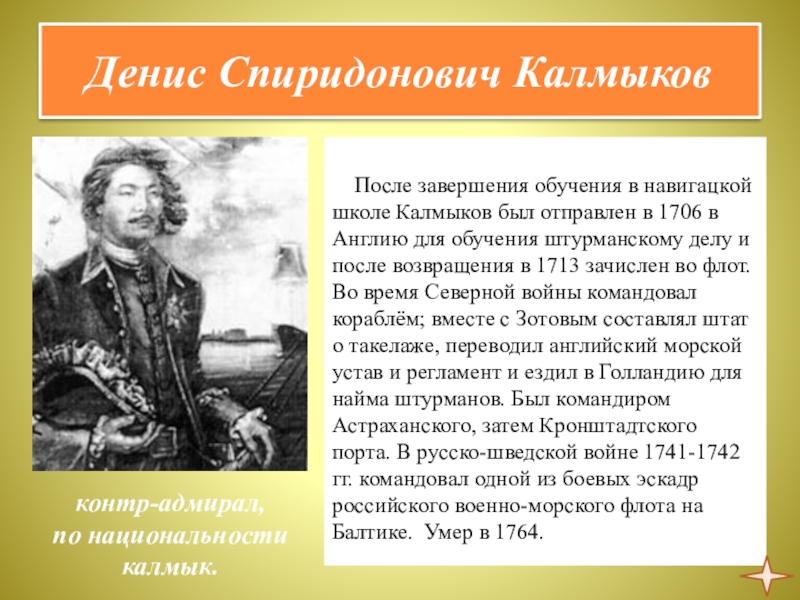 Презентация по курсу ОДНКНР 5 класс на тему Люди труда Денис Спиридонович Калмыков После завершения обучения в навигацкой школе Денис Спиридонович Калмыков После завершения обучения в навигацкой школе Калмыков был отправлен в 1706