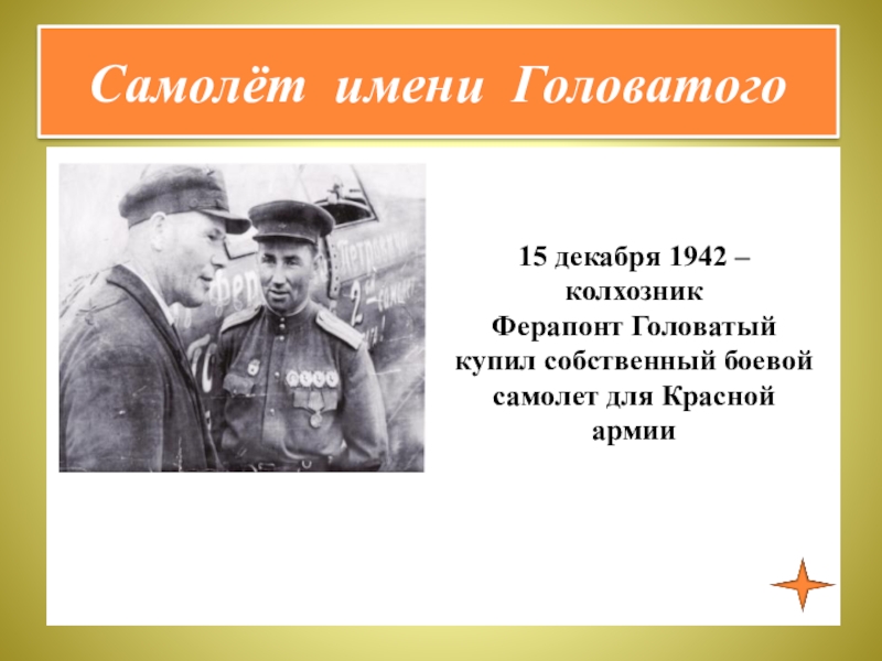 Презентация по курсу ОДНКНР 5 класс на тему Люди труда Самолёт имени Головатого15 декабря 1942 – колхозник Ферапонт Головатый купил собственный боевой самолет для Красной армии Самолёт имени Головатого15 декабря 1942 – колхозник Ферапонт Головатый купил собственный боевой самолет для Красной армии
