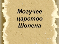 Презентация по музыке на тему Циклические формы инструментальной музыки. Кончерто гроссоМогучее царство Шопена