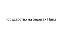 Презентация по истории на тему Государство на берегах Нила